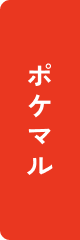 ポケマル